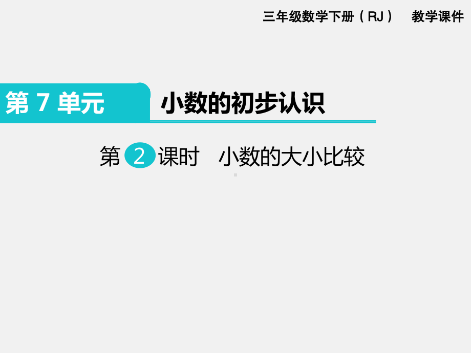 人教版三下数学精品课件：第7单小数的初步认识2.小数的大小比较.ppt_第1页