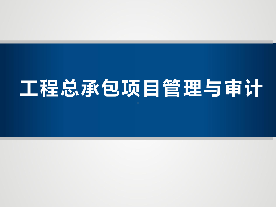 工程总承包项目(EPC)管理与审计讲义课件.ppt_第1页