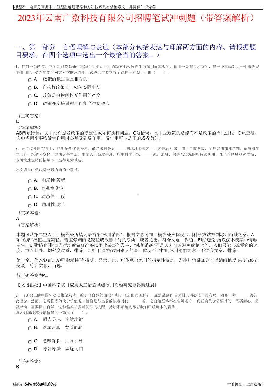 2023年云南广数科技有限公司招聘笔试冲刺题（带答案解析）.pdf_第1页