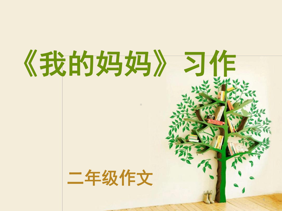 我的妈妈(二年级)课件.ppt_第1页