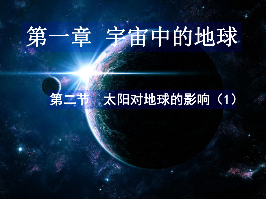 1.2太阳对地球的影响 ppt课件-2023新人教版（2019）《高中地理》必修第一册.pptx_第1页