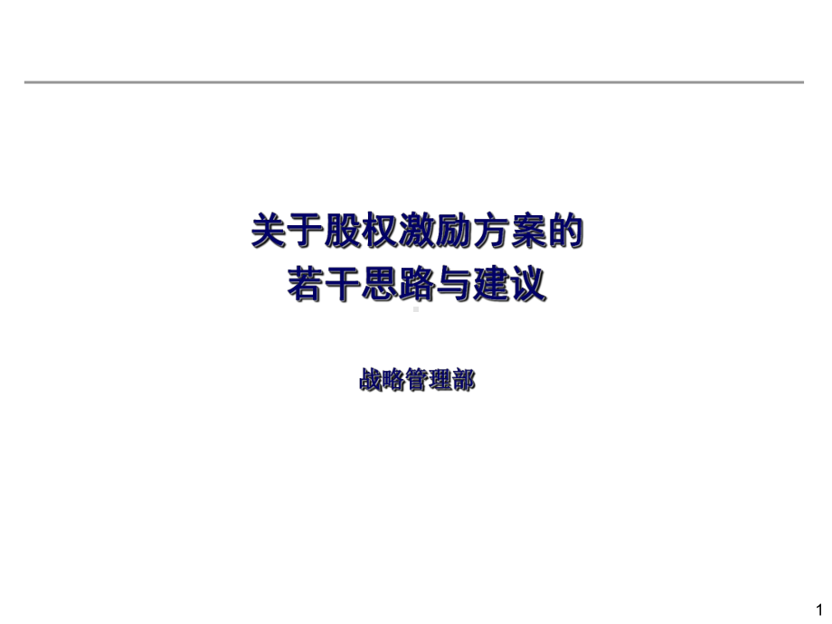 股权激励方案的若干思路与建议课件.ppt_第1页