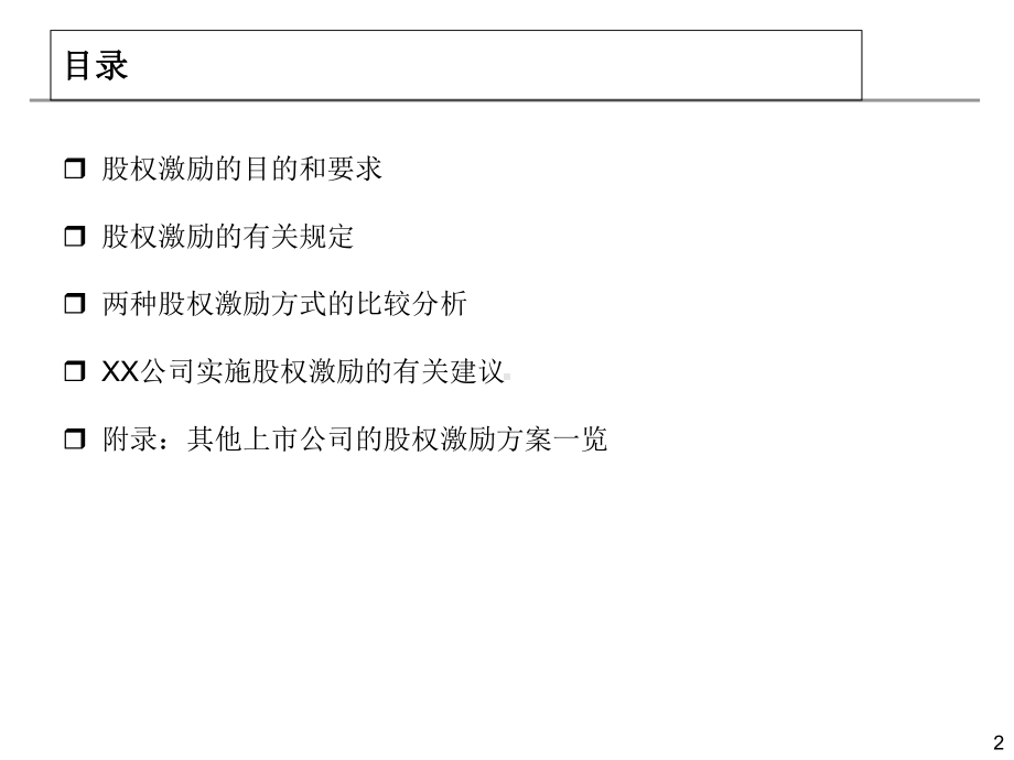 股权激励方案的若干思路与建议课件.ppt_第2页