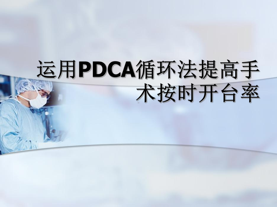 运用PDCA提高手术按时开台率课件.ppt_第1页