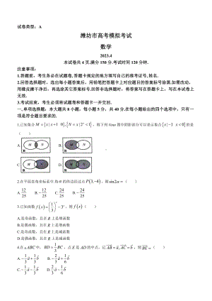 山东省潍坊市2023届高三第二次模拟数学试卷+答案.pdf