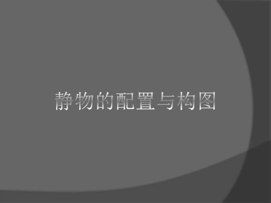 静物的配置与构图课件.ppt_第1页