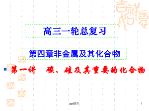 高三一轮复习-碳、硅及其化合物-课件.ppt