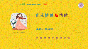 1.2 音乐情感及情绪 ppt课件-2023新人音版（2019）《高中音乐》必修音乐鉴赏.pptx