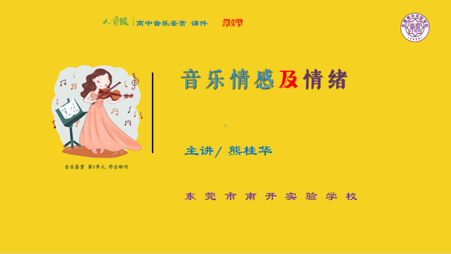 1.2 音乐情感及情绪 ppt课件-2023新人音版（2019）《高中音乐》必修音乐鉴赏.pptx_第1页