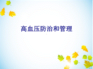 高血压防治和管理培训课件.ppt