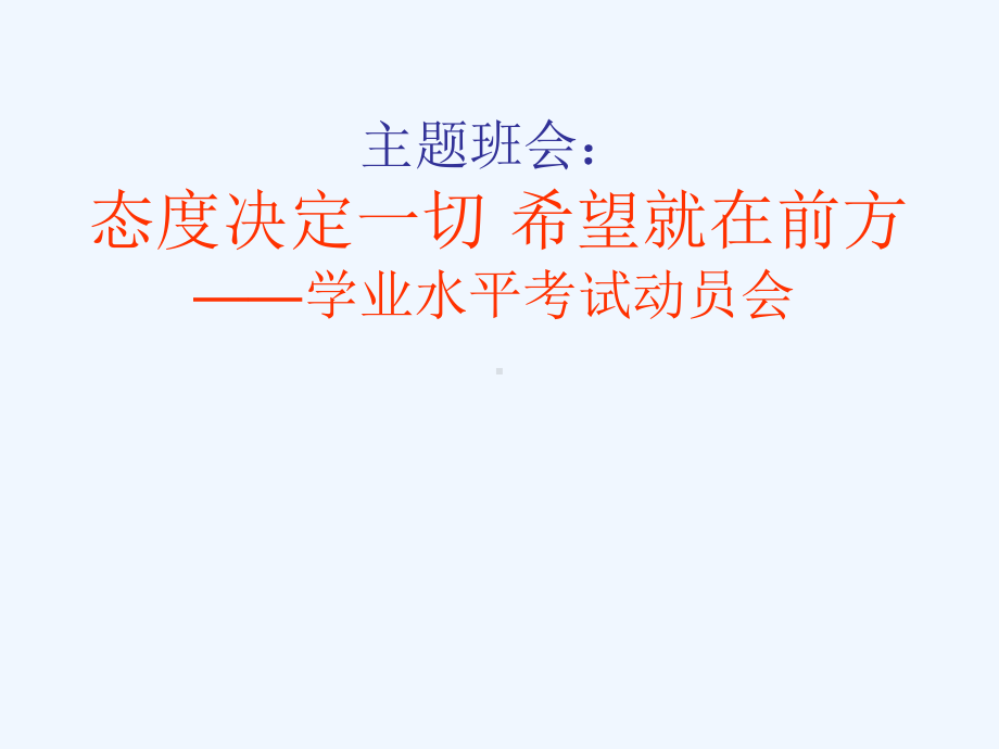 学业水平动员主题班会课件.ppt_第1页