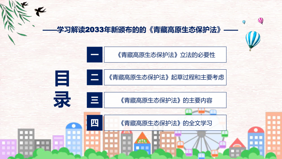 新制定青藏高原生态保护法学习解读课件.pptx_第3页