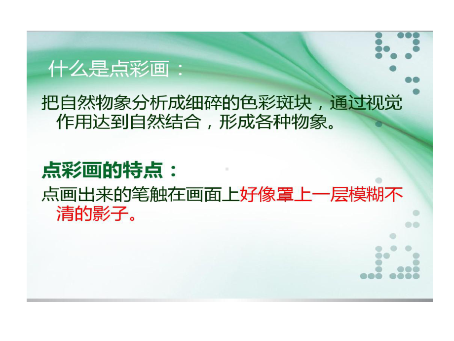 苏少版三年级上美术点彩游戏课件.ppt_第3页