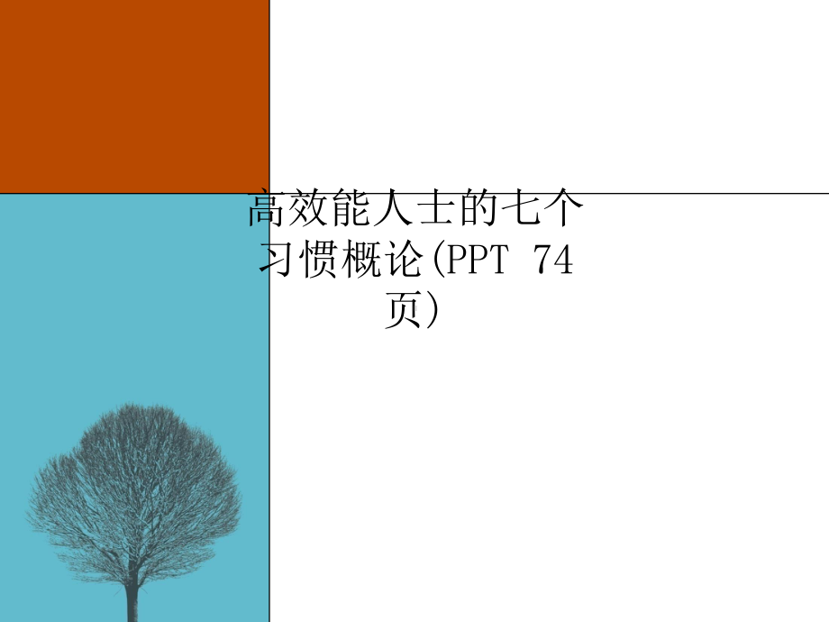 高效能人士的七个习惯概论课件.ppt_第1页