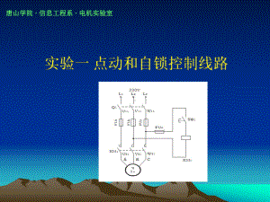 实验一点动和自锁控制线路课件.ppt