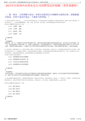 2023年河南郑州水利水电公司招聘笔试冲刺题（带答案解析）.pdf