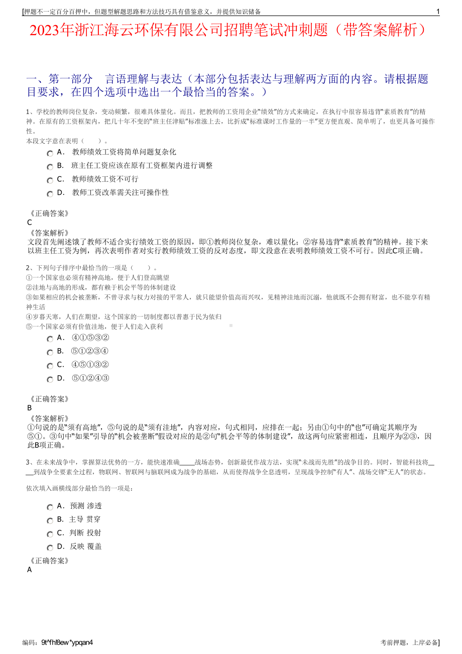 2023年浙江海云环保有限公司招聘笔试冲刺题（带答案解析）.pdf_第1页