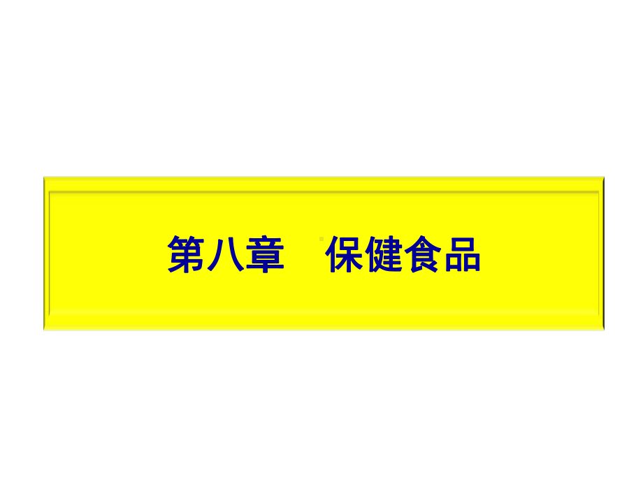 食品营养与健康8保健食品课件.ppt_第1页