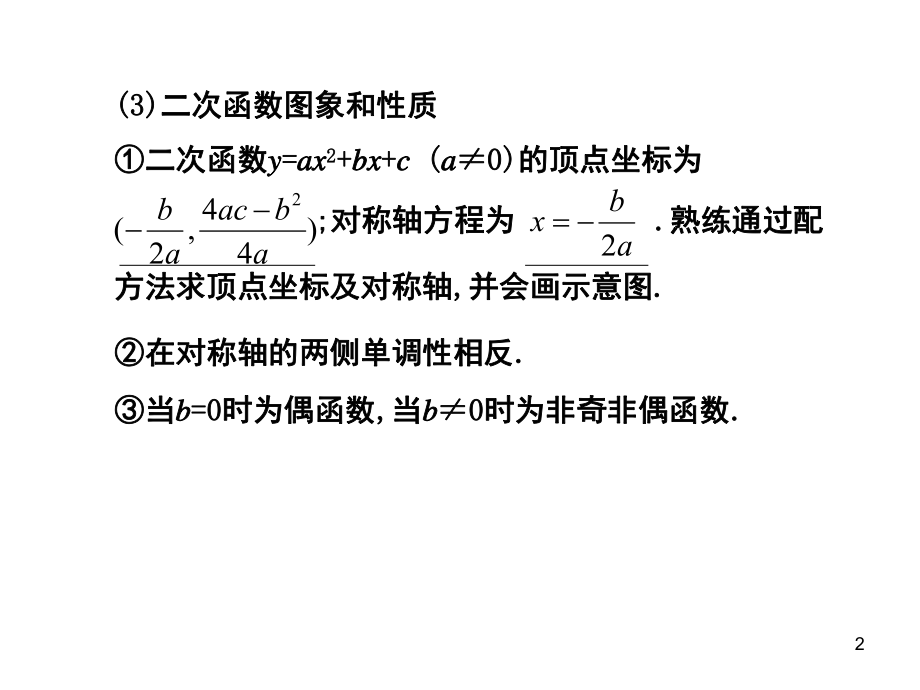 高三第一轮复习二次函数与幂函数(课堂)课件.ppt_第2页