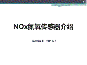 车用NOx氮氧传感器介绍-课件.ppt