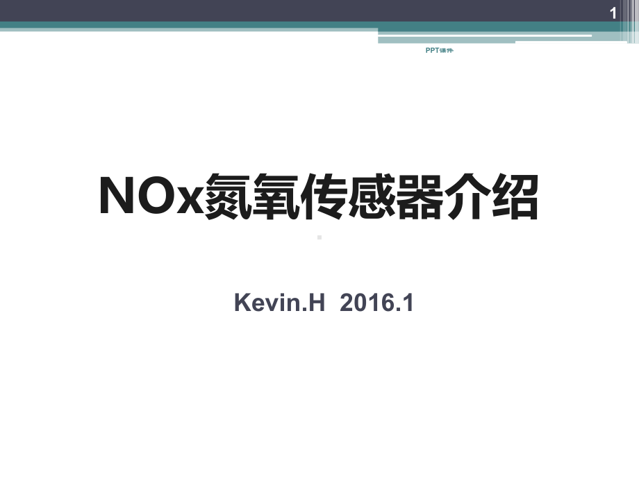 车用NOx氮氧传感器介绍-课件.ppt_第1页