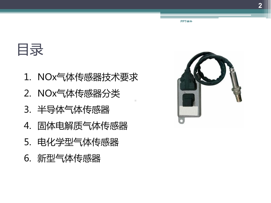 车用NOx氮氧传感器介绍-课件.ppt_第2页