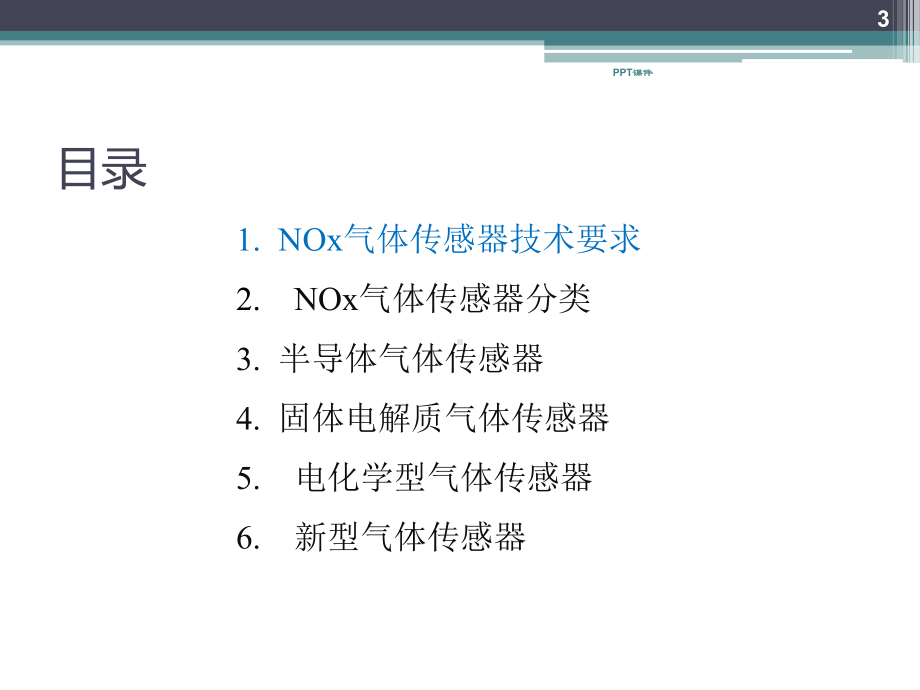 车用NOx氮氧传感器介绍-课件.ppt_第3页