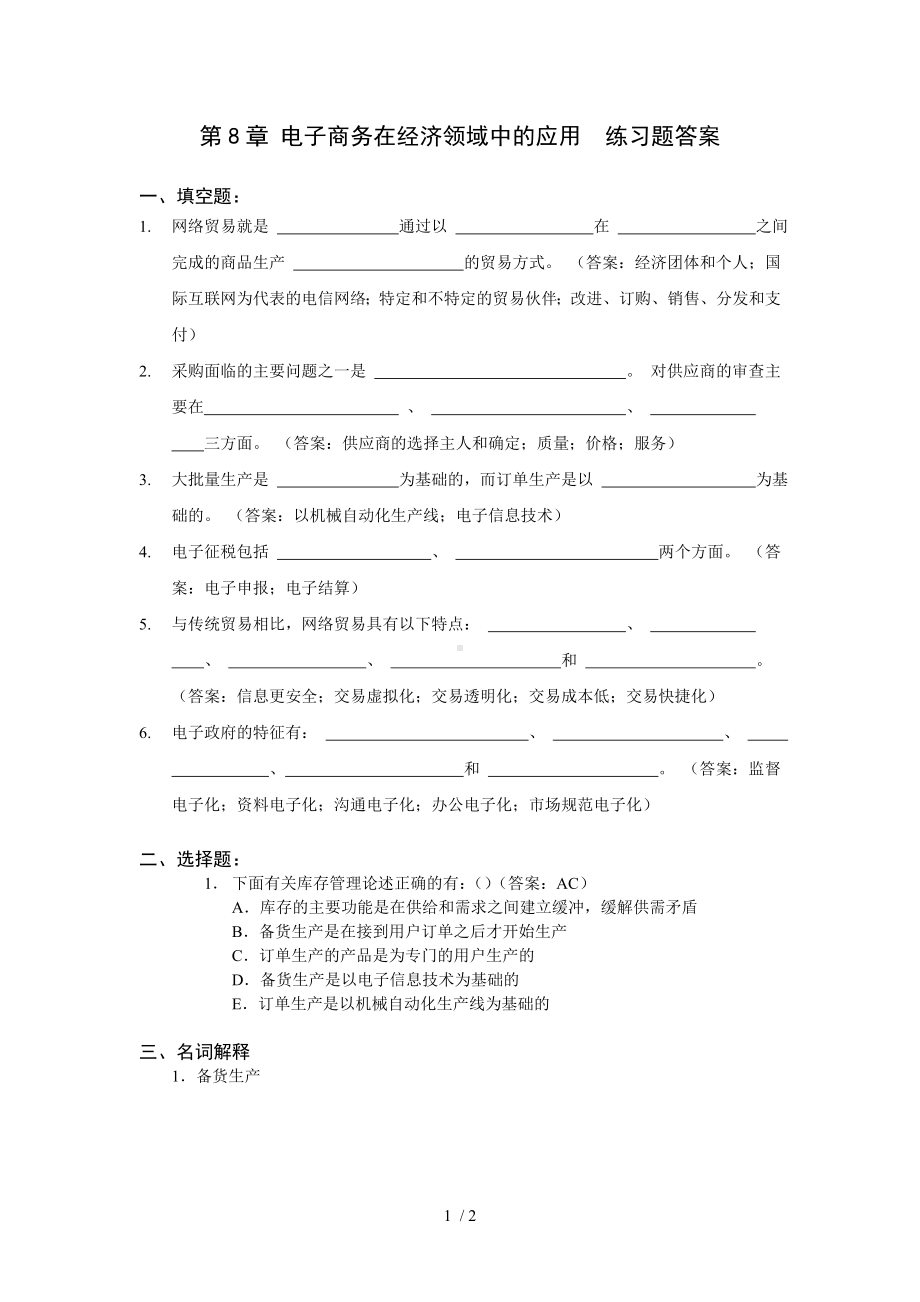 第8章电子商务在经济领域中的应用练习题答案参考模板范本.doc_第1页