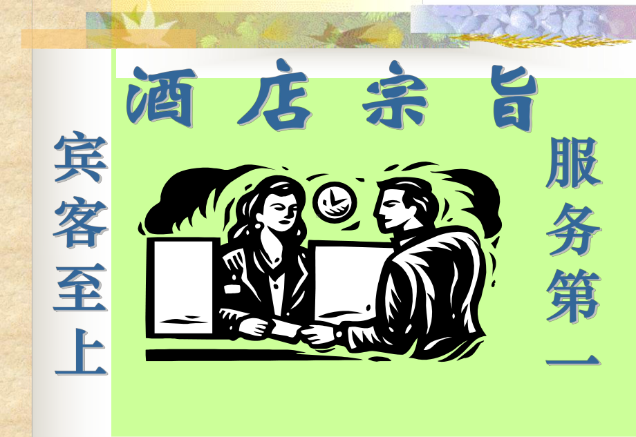 酒店新员工入职培训课件.ppt_第1页