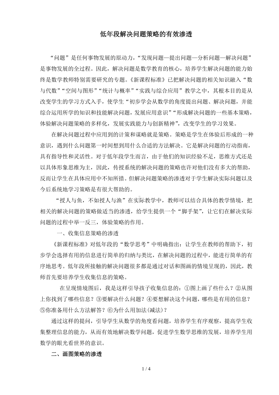 低年段解决问题策略的有效渗透参考模板范本.doc_第1页