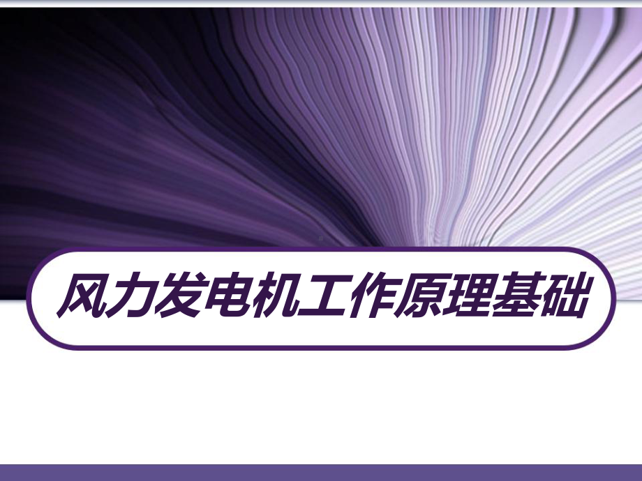 风力发电机工作原理基础-课件.ppt_第1页