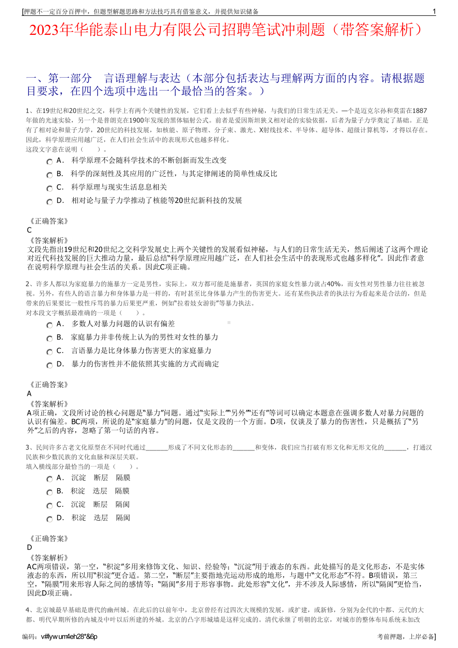 2023年华能泰山电力有限公司招聘笔试冲刺题（带答案解析）.pdf_第1页