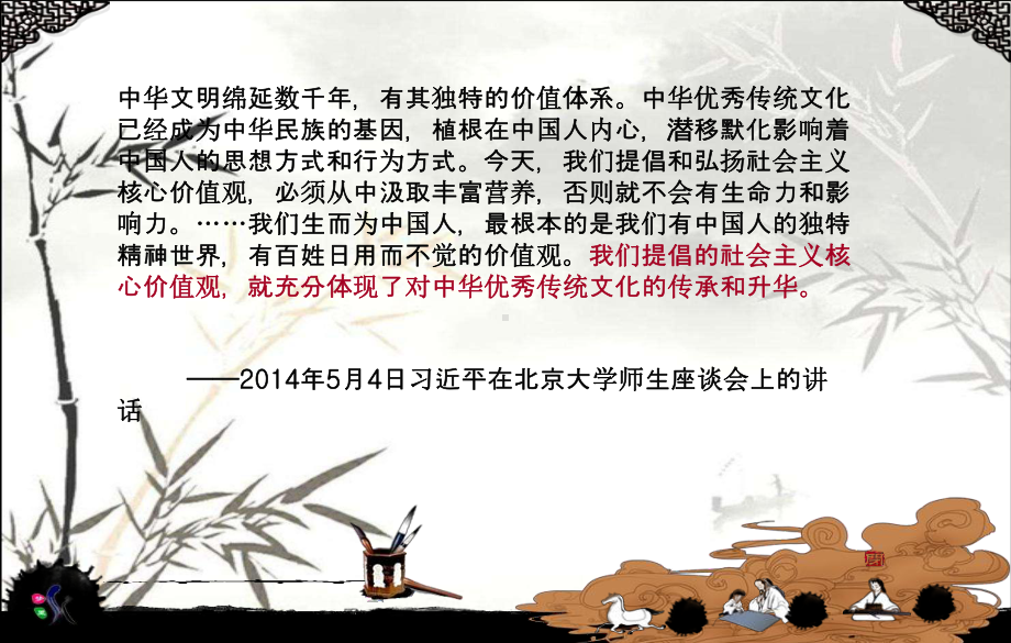 中华优秀传统文化：涵养社会主义核心价值观的重要源课件.ppt_第2页