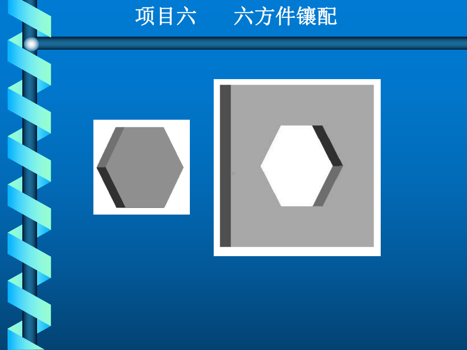 钳工实训与技能考核训练项目六-六方件镶配课件.ppt_第1页