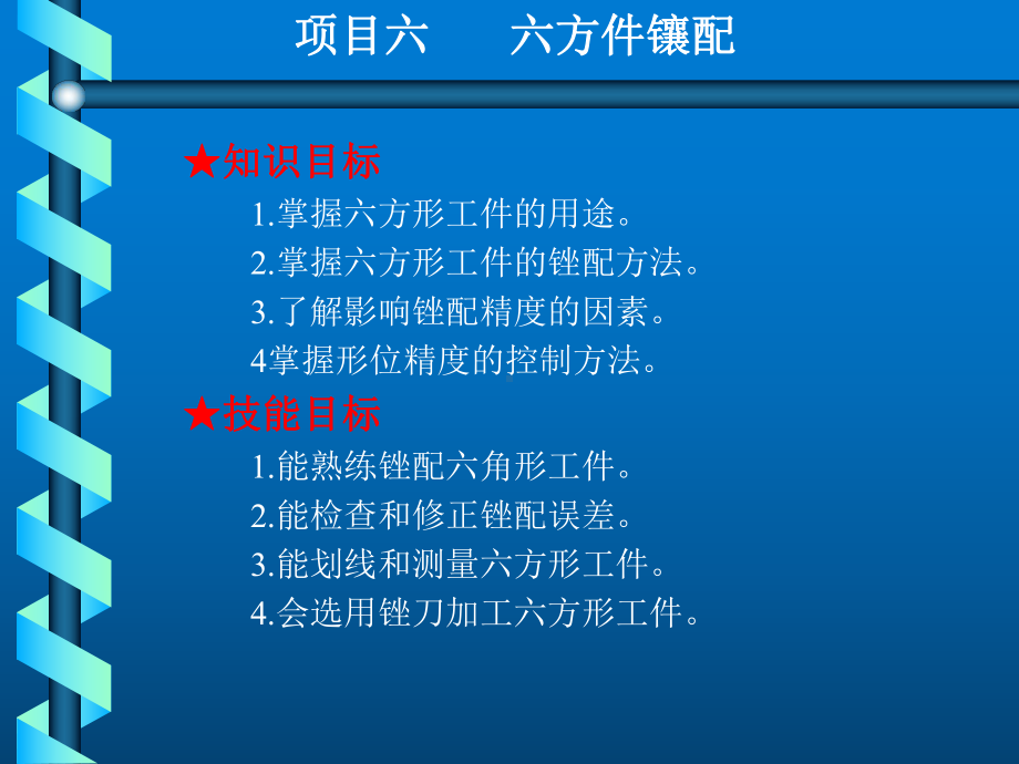 钳工实训与技能考核训练项目六-六方件镶配课件.ppt_第2页