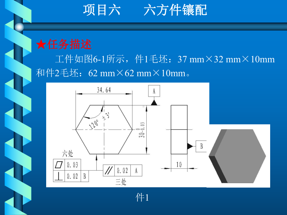 钳工实训与技能考核训练项目六-六方件镶配课件.ppt_第3页