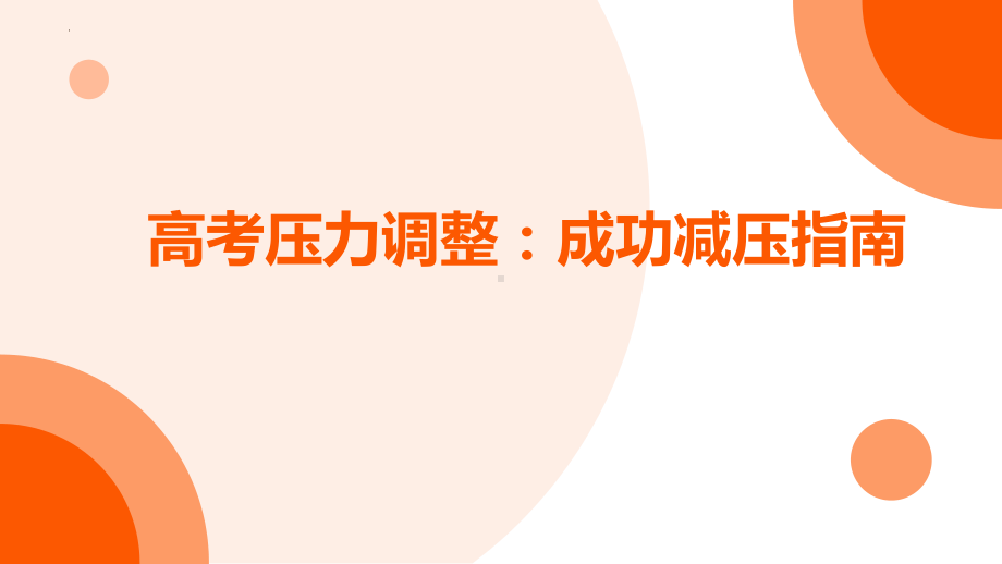 高考压力调整：成功减压指南 ppt课件-2023春高中心理健康主题班会.pptx_第1页