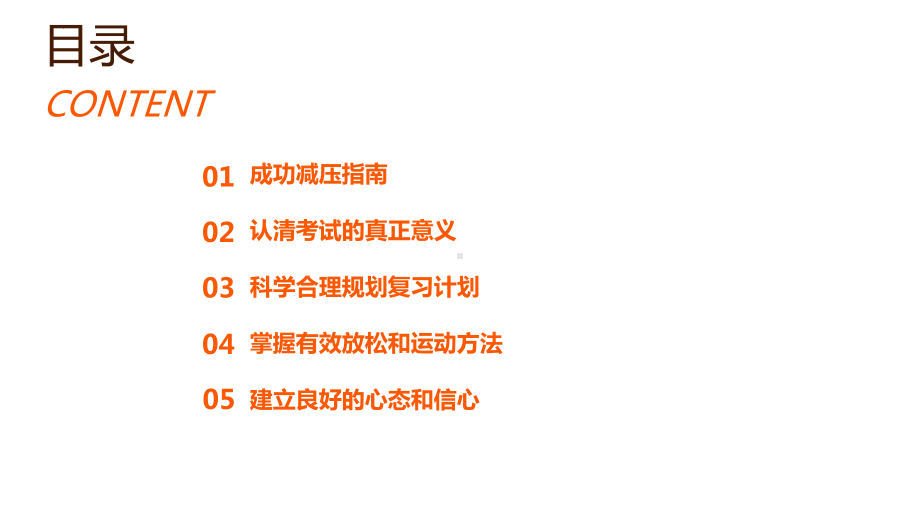 高考压力调整：成功减压指南 ppt课件-2023春高中心理健康主题班会.pptx_第2页