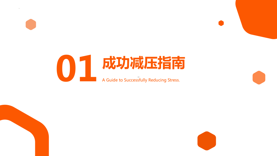 高考压力调整：成功减压指南 ppt课件-2023春高中心理健康主题班会.pptx_第3页