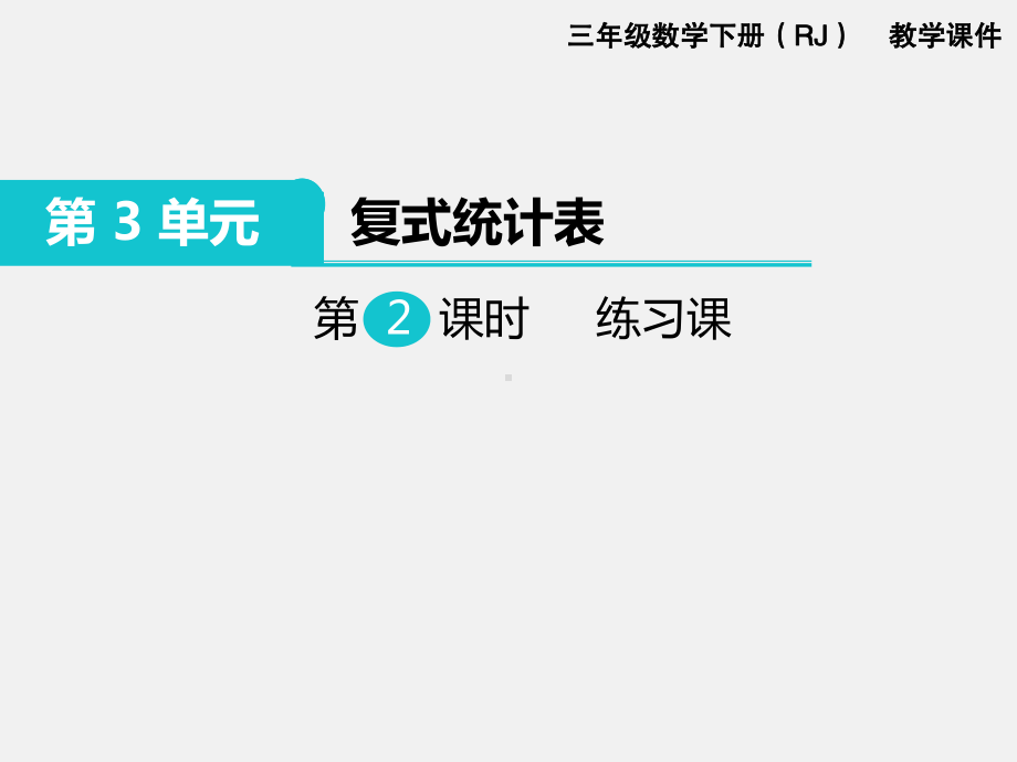 人教版三下数学精品课件：第3单元复式统计图第2课时 练习课.ppt_第1页