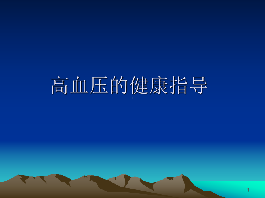 高血压的健康指导课件.ppt_第1页