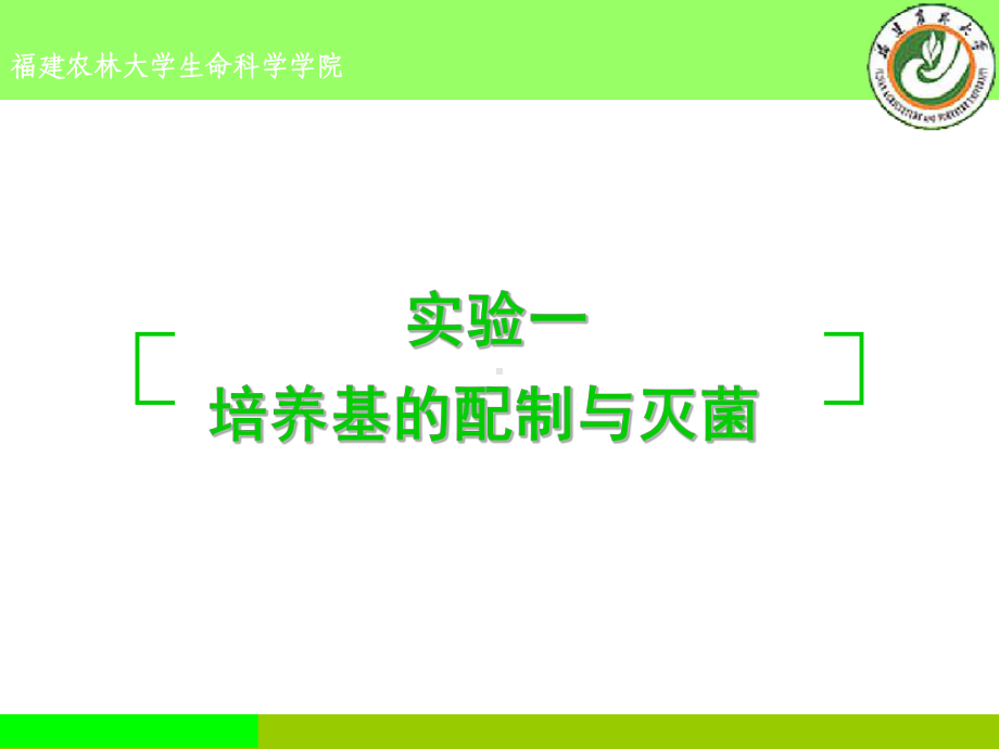 培养基的配制与灭菌.ppt_第1页