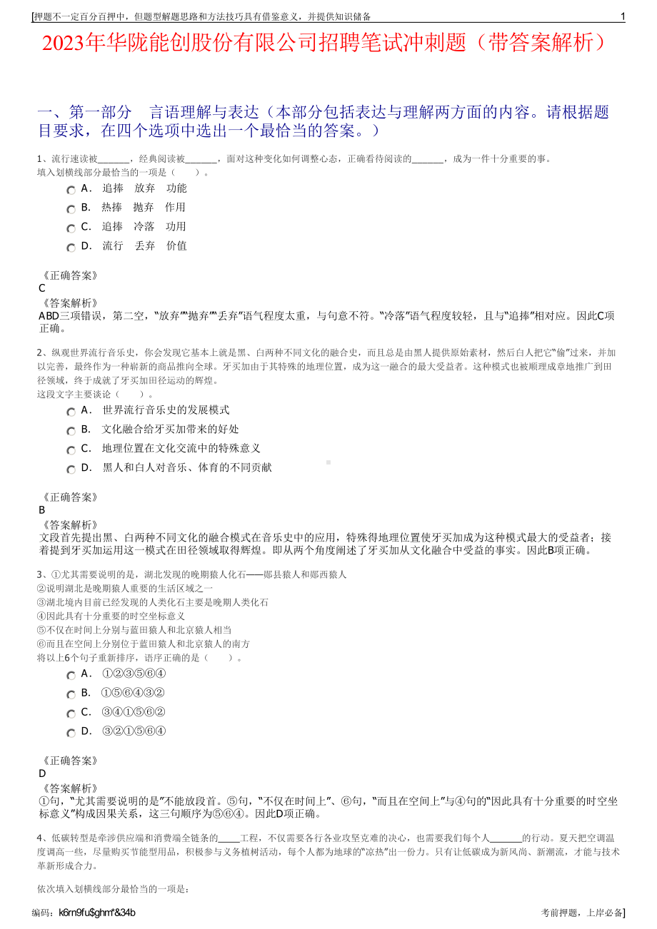 2023年华陇能创股份有限公司招聘笔试冲刺题（带答案解析）.pdf_第1页