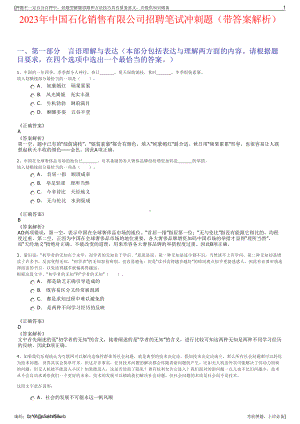 2023年中国石化销售有限公司招聘笔试冲刺题（带答案解析）.pdf