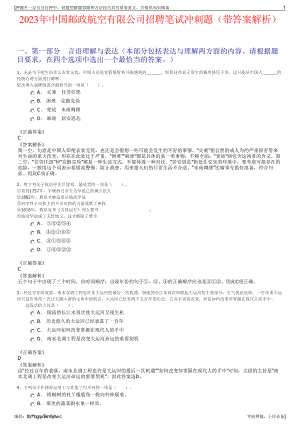 2023年中国邮政航空有限公司招聘笔试冲刺题（带答案解析）.pdf