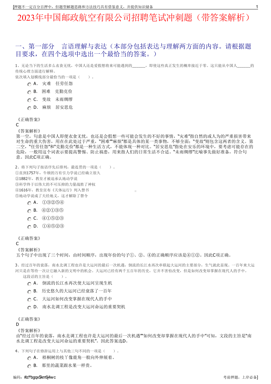 2023年中国邮政航空有限公司招聘笔试冲刺题（带答案解析）.pdf_第1页