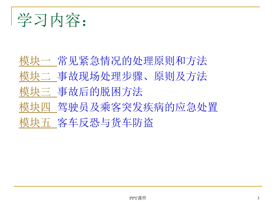 道路运输紧急情况及应急处理-课件.ppt_第3页