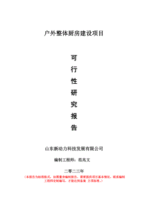 重点项目户外整体厨房建设项目可行性研究报告申请立项备案可修改案例.doc