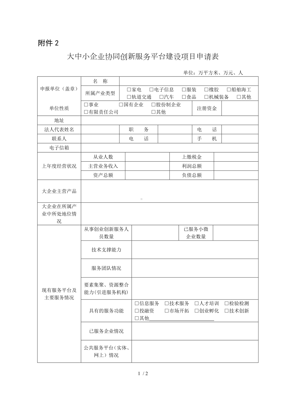 大中小企业协同创新服务平台建设项目申请表参考模板范本.doc_第1页