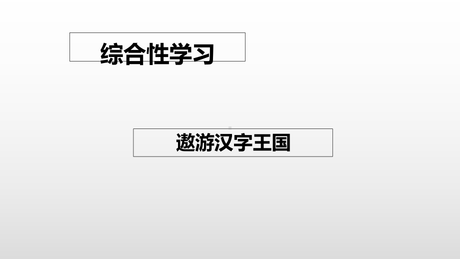 部编版五年级下册遨游汉字王国课课件.ppt_第2页